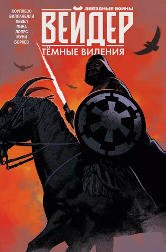 Изображение товара Звёздные войны. Дарт Вейдер. Тёмные видения