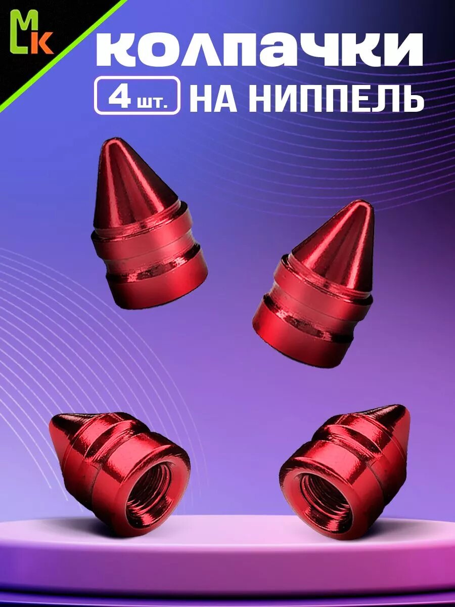 Колпачки на ниппель для шин авто "Шипы"