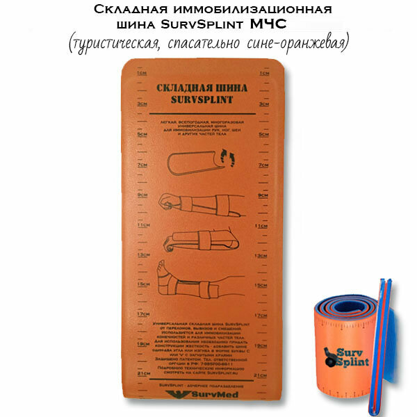 Шины Иммобилизационные Складная иммобилизационная шина SurvSplint МЧС, многоразовая лангетка (туристическая, спасательно сине-оранжевая)