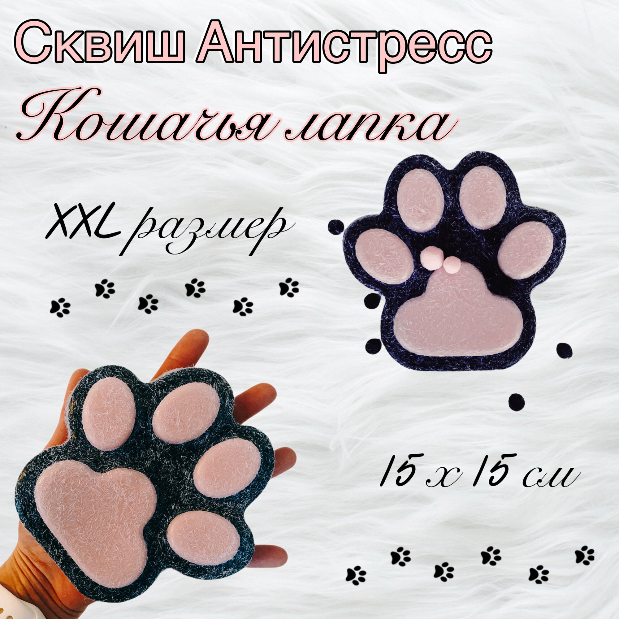 Сквиш лапка / Игрушка антистресс / Кошачья лапка XXL