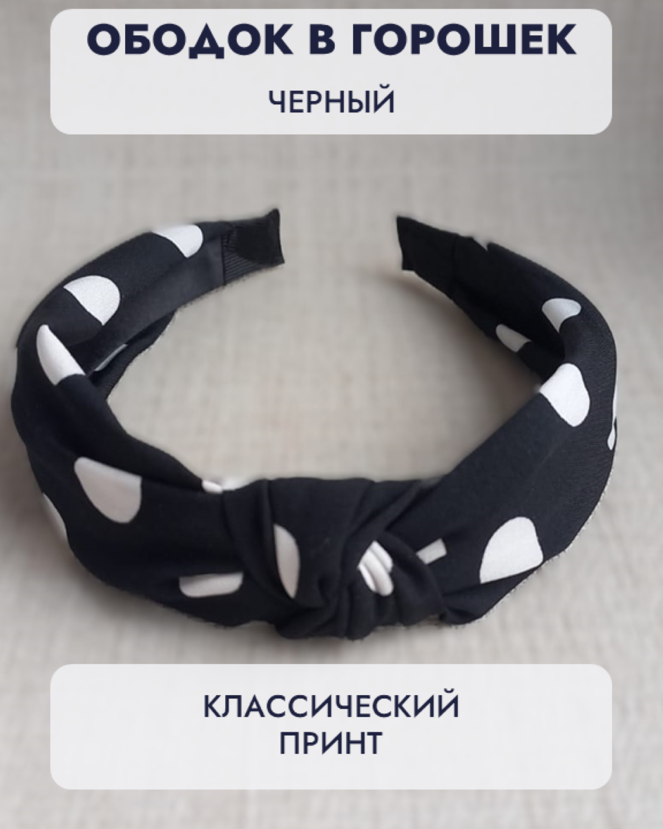 Ободок для волос в горошек с узлом черный — фото 1