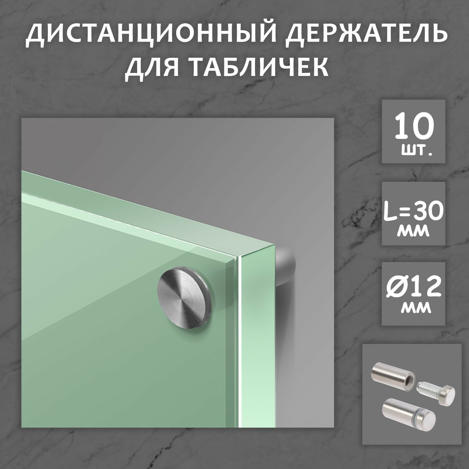 Дистанционный держатель для табличек, 12×30 мм, цвет матовый никель, набор 10 шт.