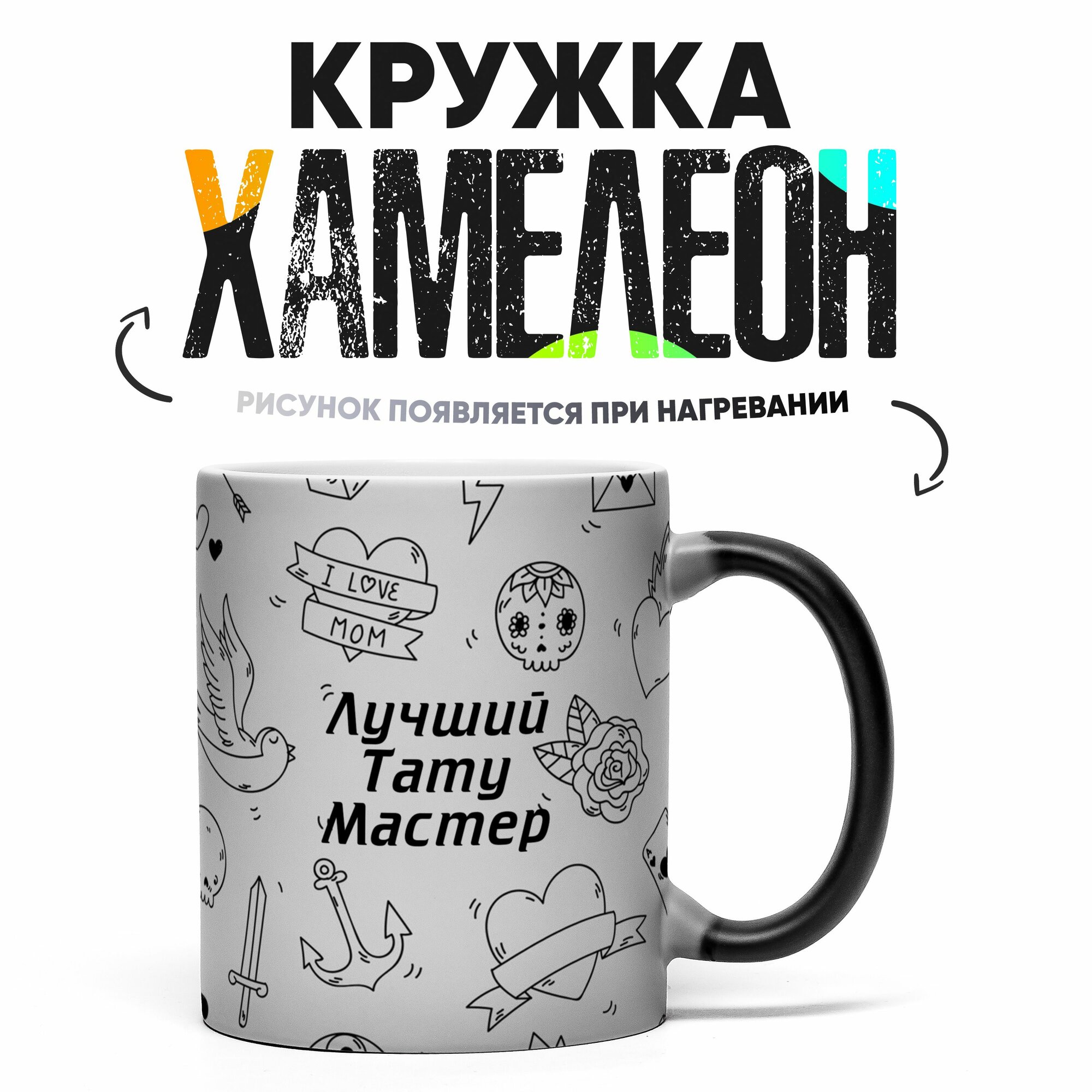Кружка Хамелеон лучший тату мастер 330 мл