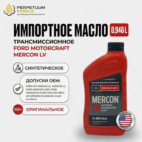 Трансмиссионное масло FORD MOTORCRAFT MERCON LV (0,946л) Арт. XT-10-QLVC