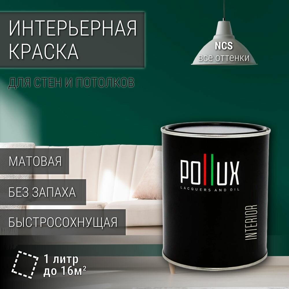 Краска моющаяся интерьерная для стен и потолков, Pollux INTERIOR без запаха, быстросохнущая, акриловая, матовое покрытие, цвет NCS S 5540-B80G, 1л.