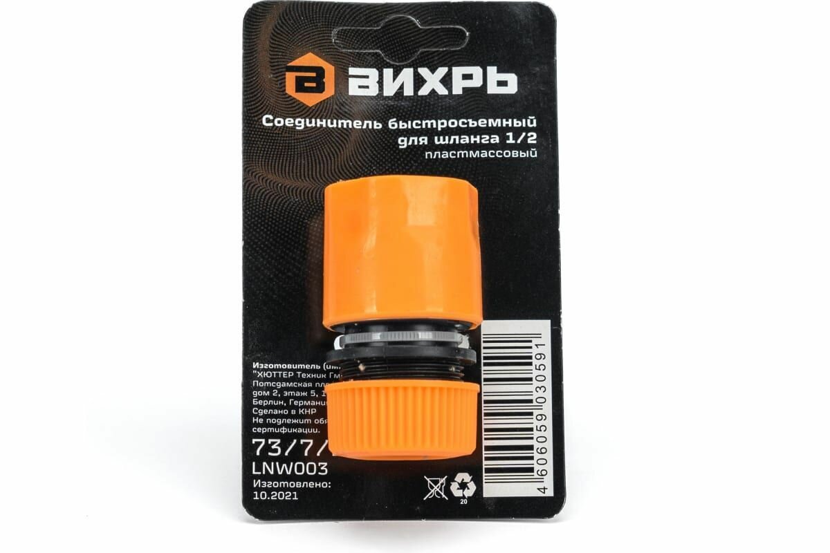 Соединитель быстросъемный для шланга 1/2" Вихрь — фото 1