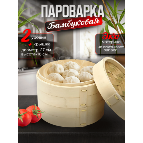 Бамбуковая пароварка GetHof 2 уровня крышка 27 см 2279₽