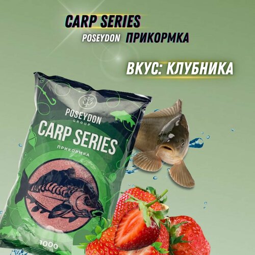 Прикормка рыболовная Carp SERIES / прикормка для рыбалки Клубника POSEYDON 1000г