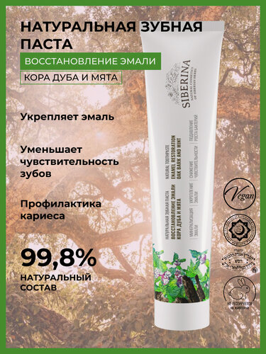 Изображение товара Siberina Натуральная зубная паста "Кора дуба и мята" 75 мл