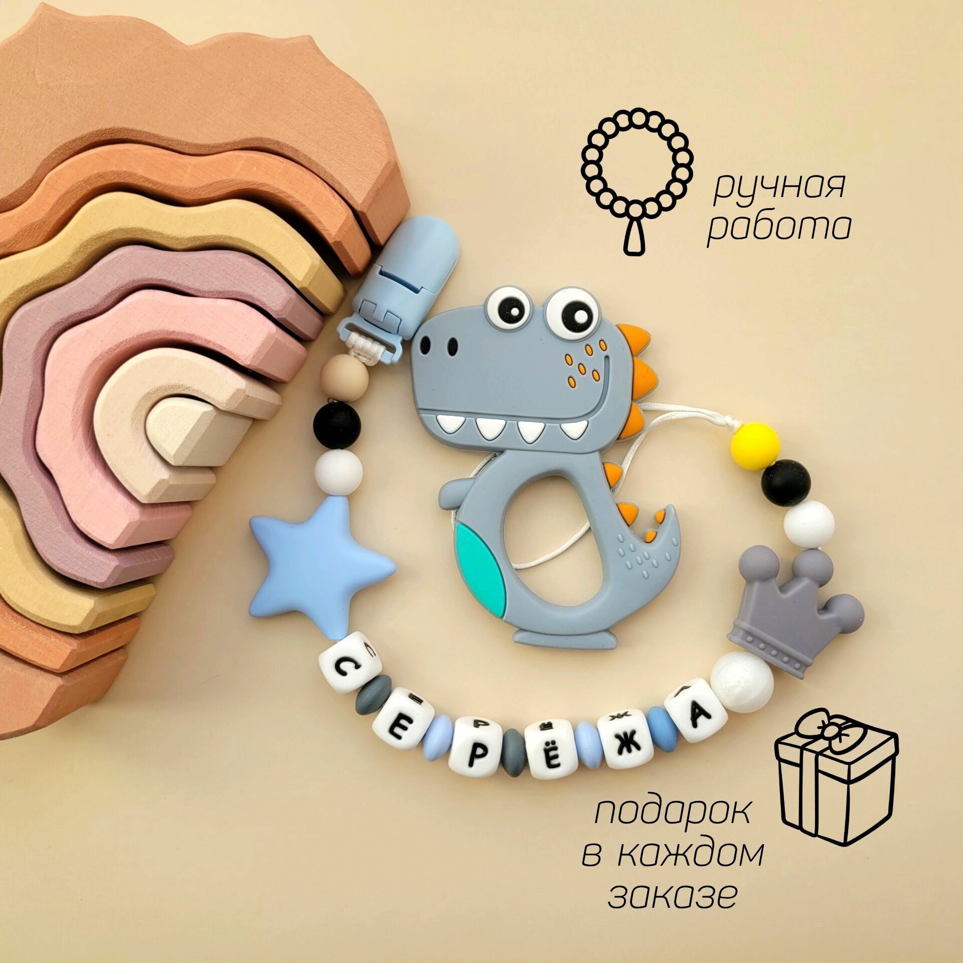Именной держатель для пустышки с грызунком/Сергей, Серёжа