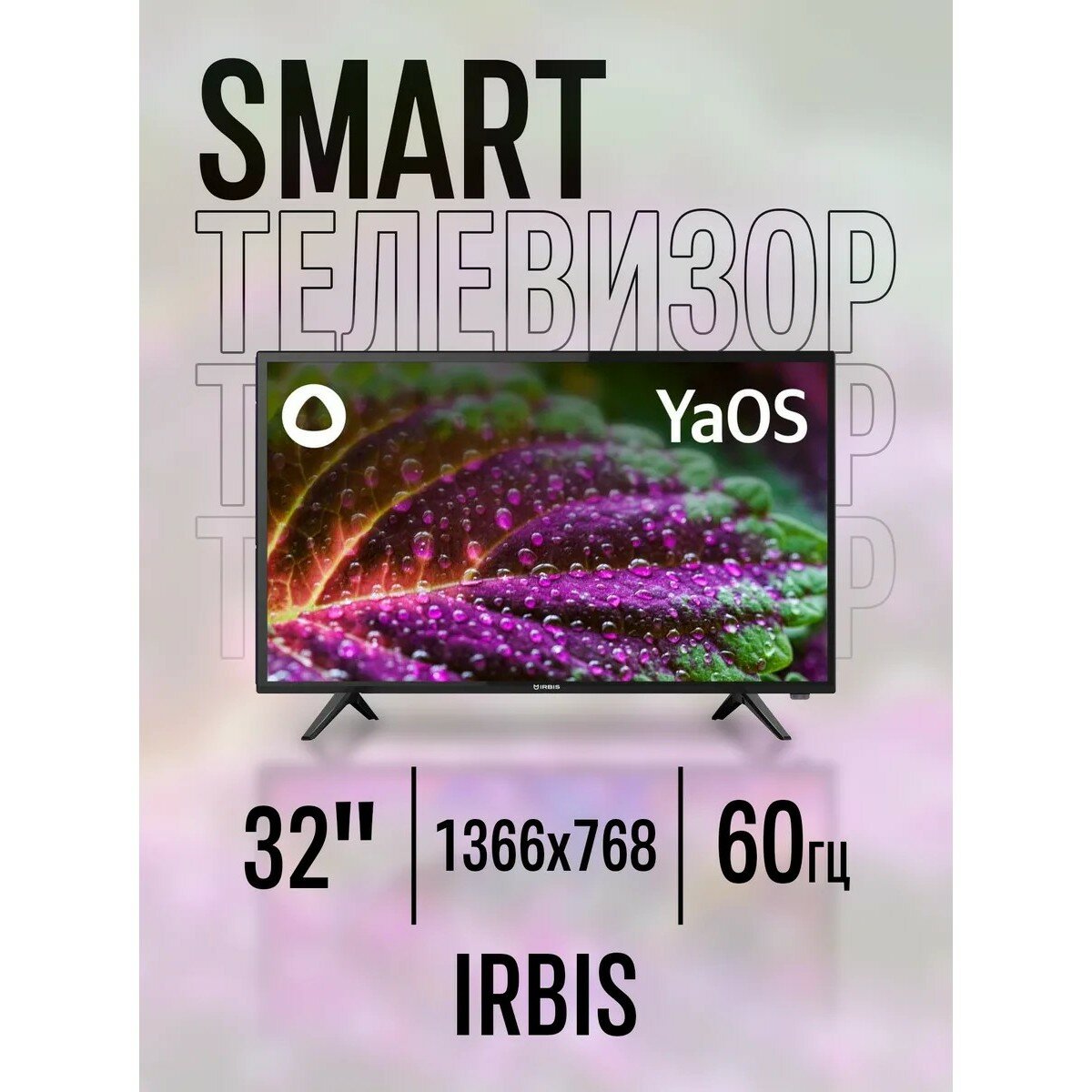 Телевизор ЖК Смарт ТВ IRBIS 32H1YDX150BS2 32", 1366x768, 16:9, Android 9.0 Pie, Yandex, Алиса