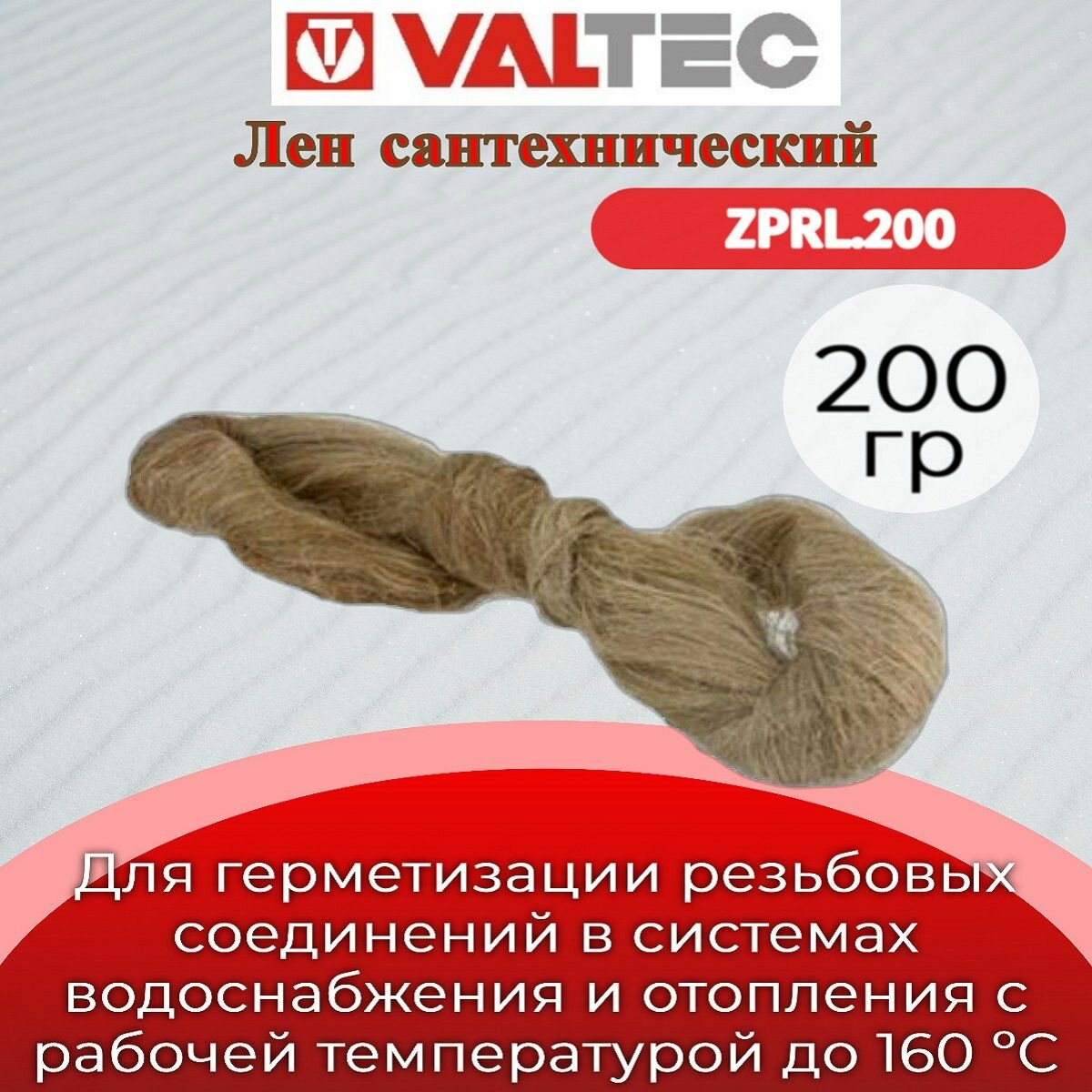Лен сантехнический (Россия) 200гр. Valtec ZPRL.200
