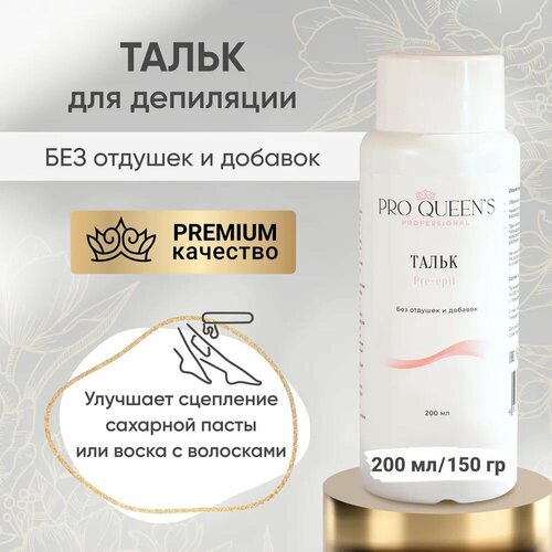 Тальк для депиляции Pro Queens Professional тальк для шугаринга без отдушек и добавок 310₽