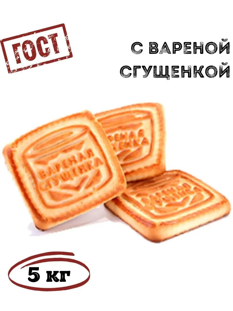 Печенье сахарное С вареной сгущенкой, 5 кг /