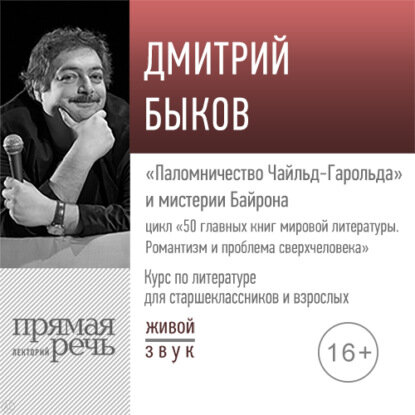Лекция «„Паломничество Чайльд-Гарольда“ и мистерии Байрона» [Аудиокнига]