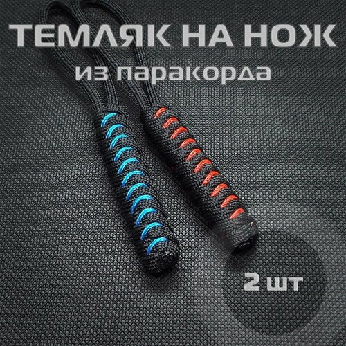 Темляк для ножа из паракорда, набор из 2 шт. / EDC-SNAKE-COMBO черный, синий, красный
