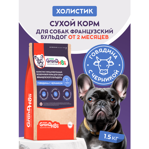 Сухой корм для собак породы французский бульдог GRANDHOLI холистик "Говядина с черникой" 1,5кг