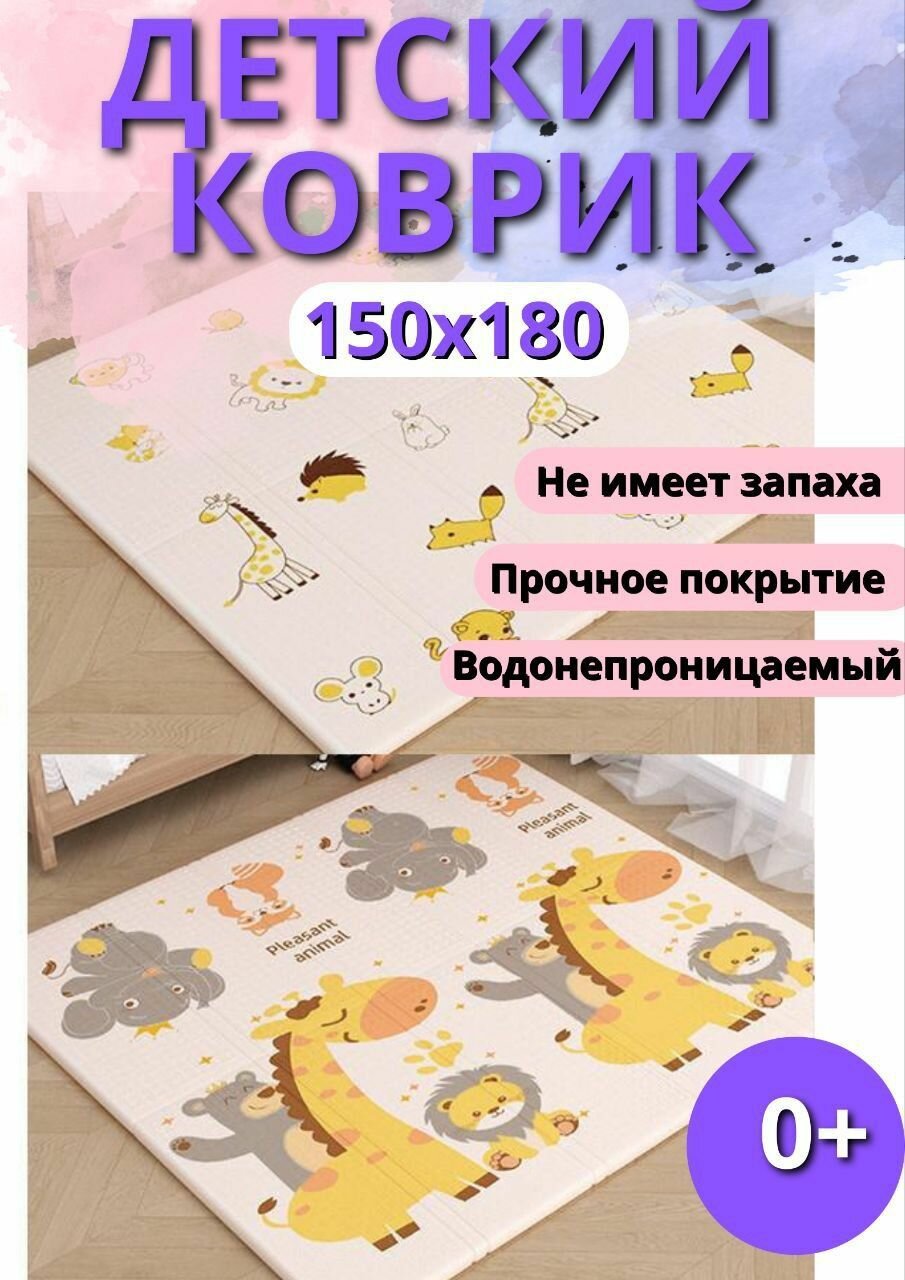 Коврик детский для ползания 150/180 Облачка/Зоопарк, складной развивающий игровой двусторонний на пол для новорожденных малышей термоковрик пазл