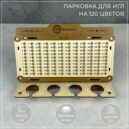 Woodlers Органайзер парковка для игл на 120 цветов