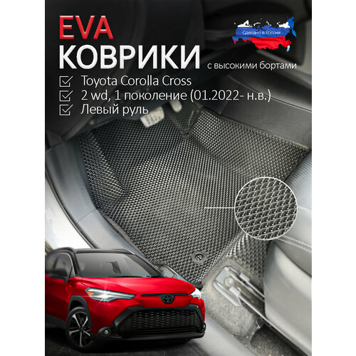 EVA коврики для Toyota Corolla Cross, черные, 5 шт в комплекте