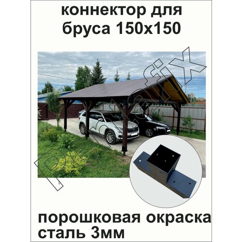 Кронштейн крепежный Т- образный для бруса 150х150