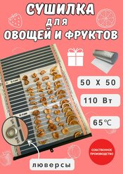 Сушилка инфракрасная для овощей, фруктов, мяса, зелени 50Х50