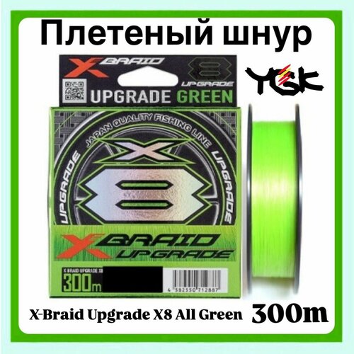 Плетеный шнур YGK X-Braid Upgrade X8 All Green 300m #2.0-40lb