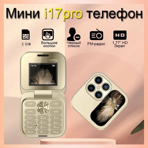 Кнопочная раскладушка i17 PRO 2сим 1000mAh золотой gold 220000₽