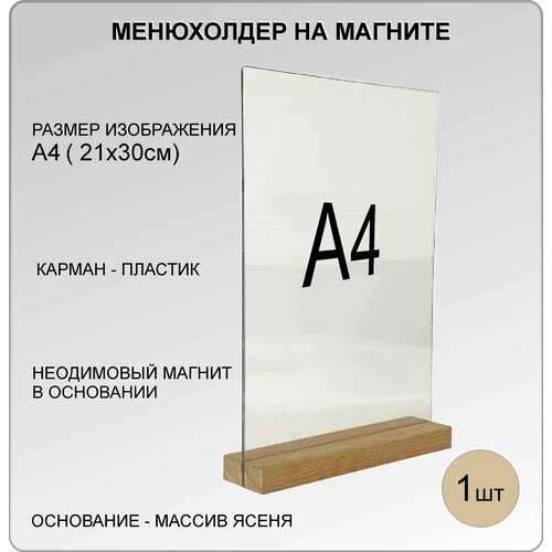 фото Менюхолдер а4 на деревянном основании (дуб) на магнитах , подставка настольная для рекламных материалов вертикальная decoset