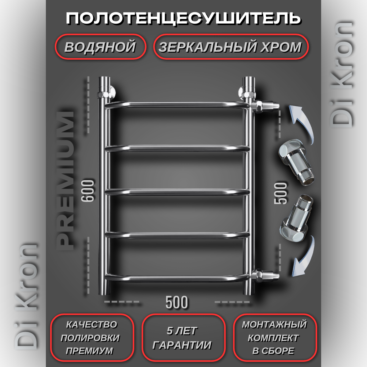 Полотенцесушитель Водяной лесенка Di Kron, модель Premium-T 600х500 с прямым боковым подключением 50 см слева/справа