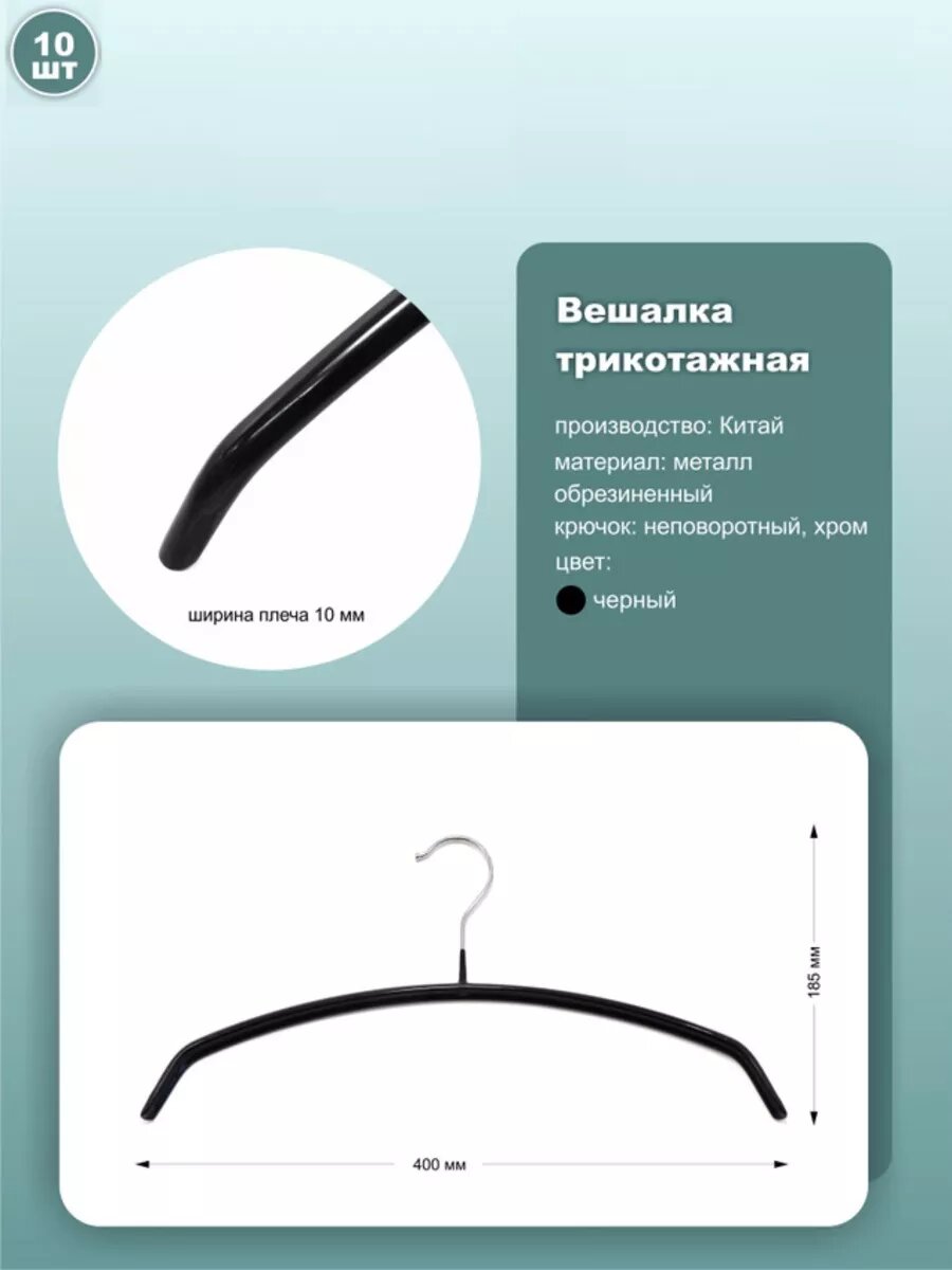 Вешалки для трикотажа обрезиненные, длина 40см, черный, комплект 10шт.