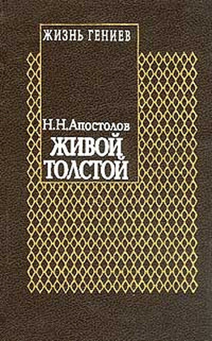 Живой Толстой: Жизнь Л. Н. Толстого в воспоминаниях и переписке: Т. 5 Серия: Жизнь гениев