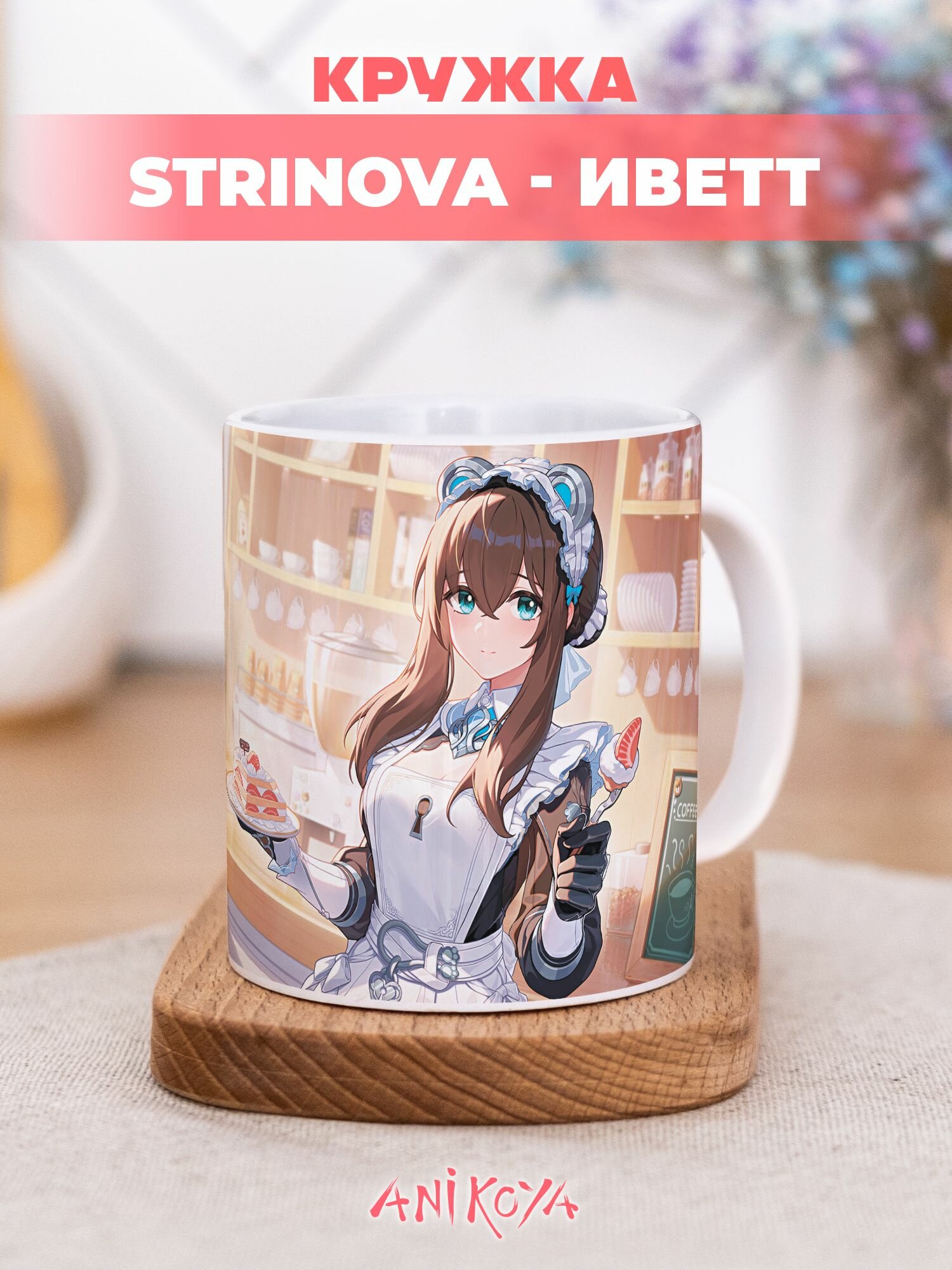 Кружка подарочная с принтом игра Strinova Иветт