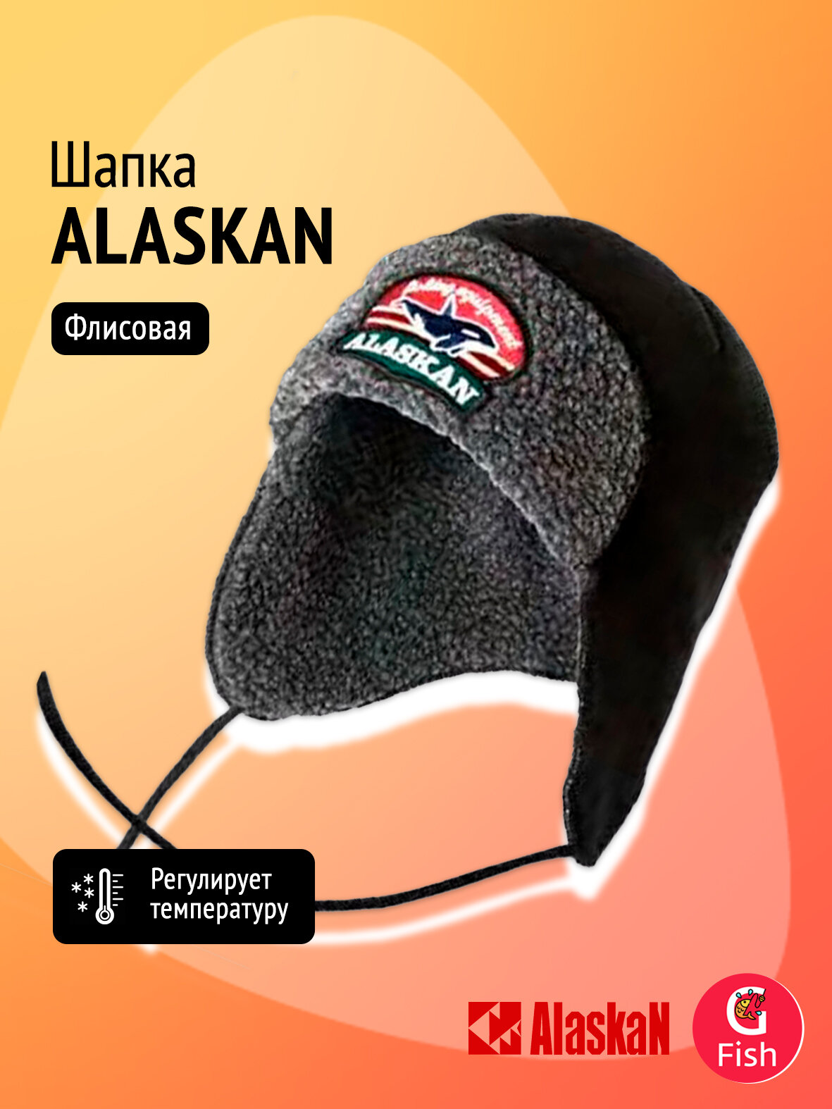 Шапка Alaskan R90001Bl флисовая, зимняя, спортивная для рыбалки, охоты, лыж, сноуборда, черная