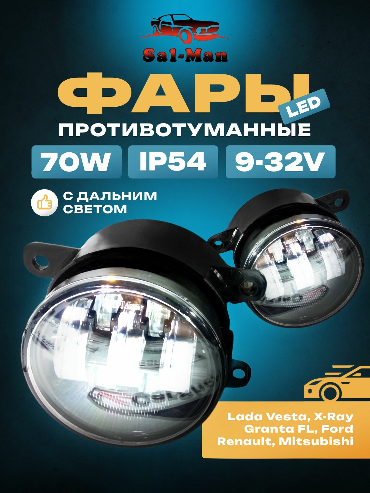 Фары противотуманные LED Sal-man Lada Vesta, X-Ray, Granta FL, Renault, Ford, Mitsubishi 70 Вт с дальним светом