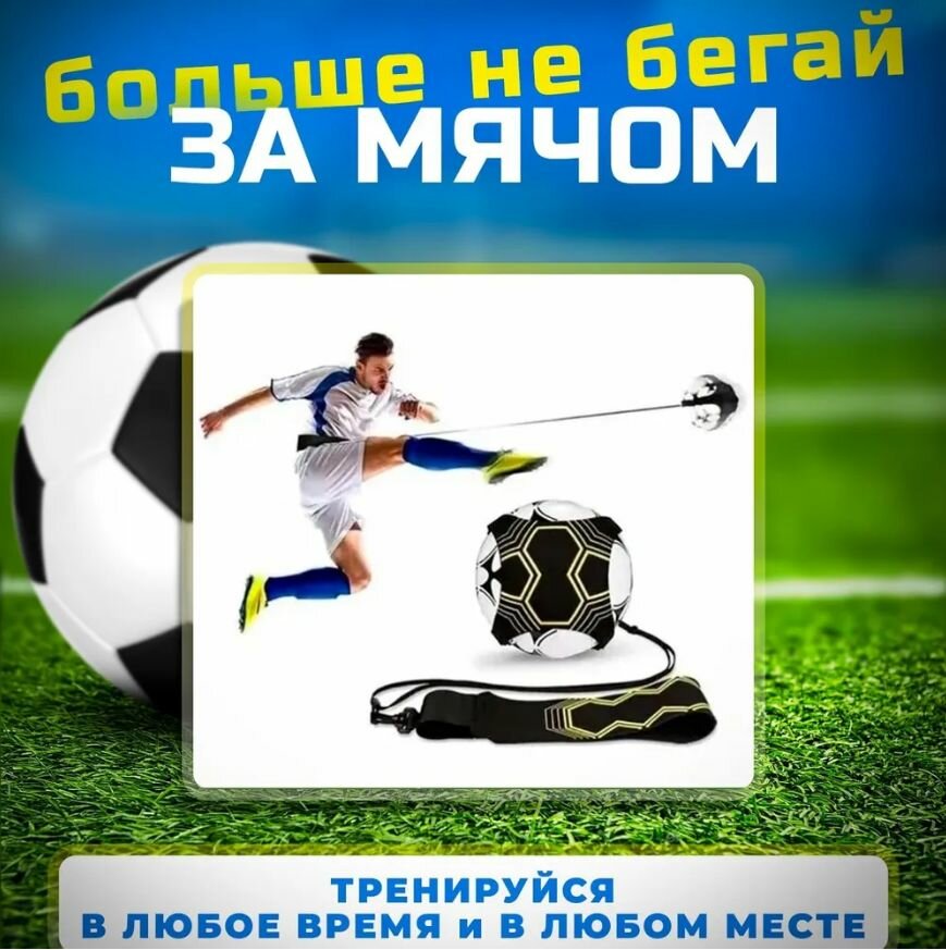 Тренажер футбольный, для отработки ударов, длина 20см, черный/желтый — фото 1