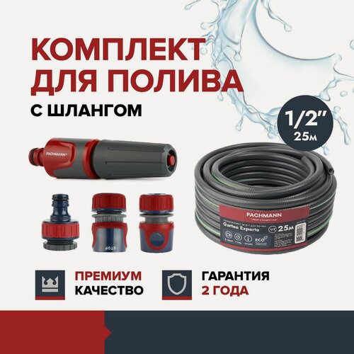 Изображение товара Набор шланг садовый, поливочный 1/2 ПВХ 25 м, 5-ти слойный Эксперт, и набор коннекторов с наконечником для полива