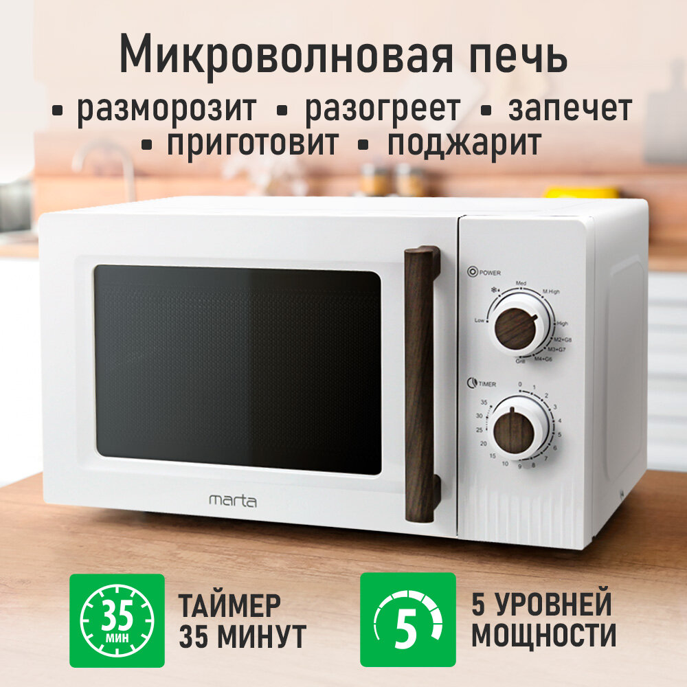 Микроволновка микроволновая печь СВЧ MARTA MT-MW4705A гриль белый белая, мощность микроволн 2000Вт — фото 1