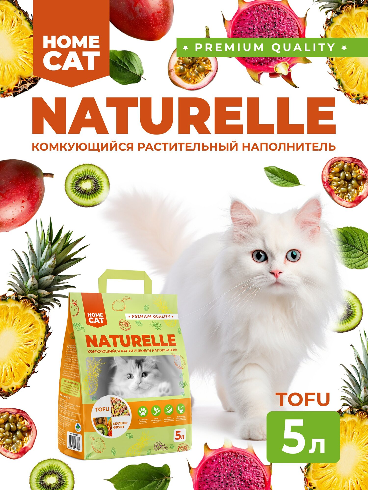 HOMECAT NATURELLE Мультифрукт 5 л комкующийся растительный наполнитель для кошачьих туалетов с ароматом мультифрукт