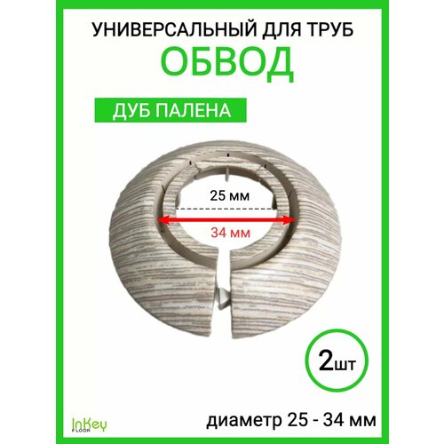 фото Обвод для труб универсальный декоративный 25-34мм 2 штуки inkey floor