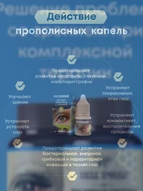 Прополисные капли для глаз PROZRENIE и Натуральные витамины для глаз сила пчелы — фото 1