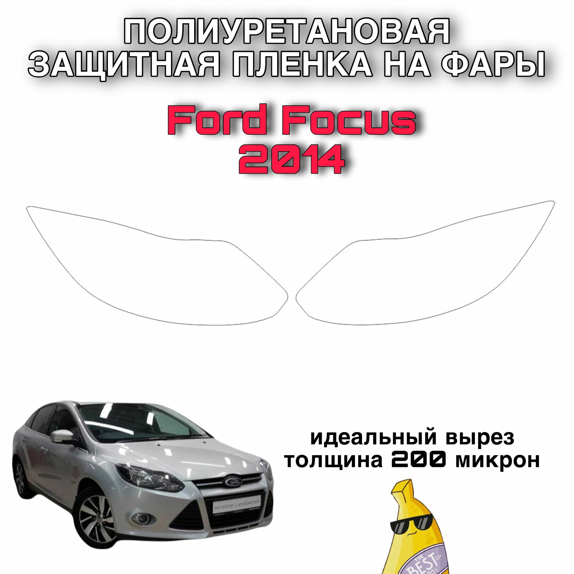 Защитная полиуретановая пленка на фары автo Ford Focus 2014