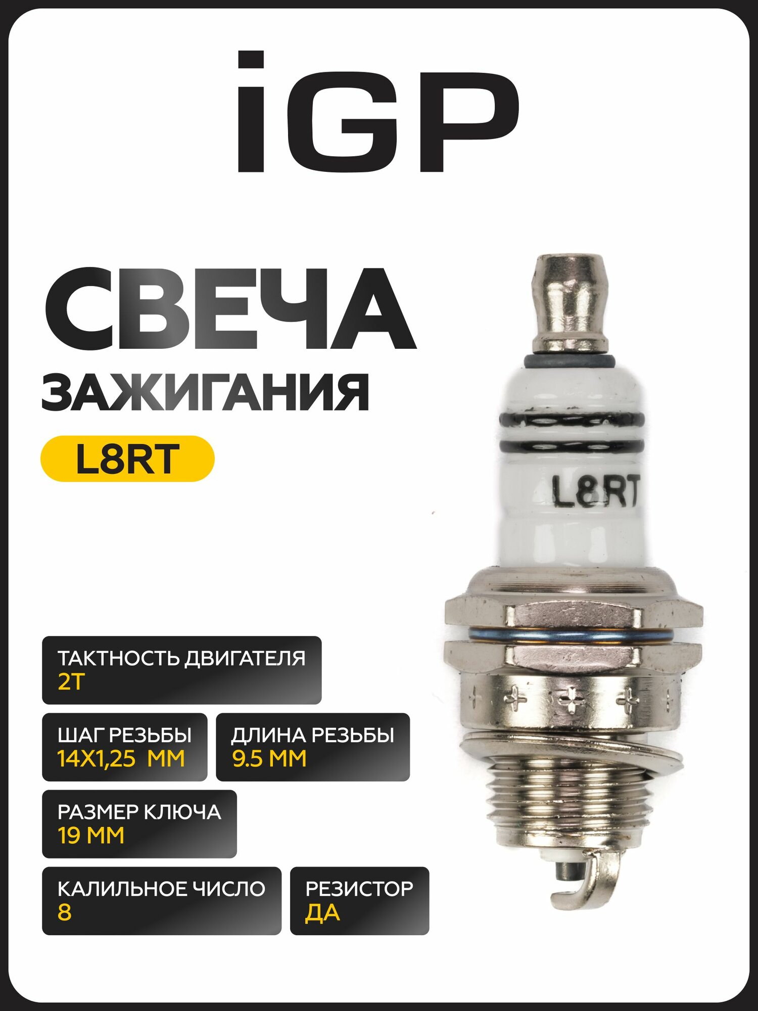 Свеча зажигания Champion IGP L8RT для двухтактных двигателей, медь, горячая калильность