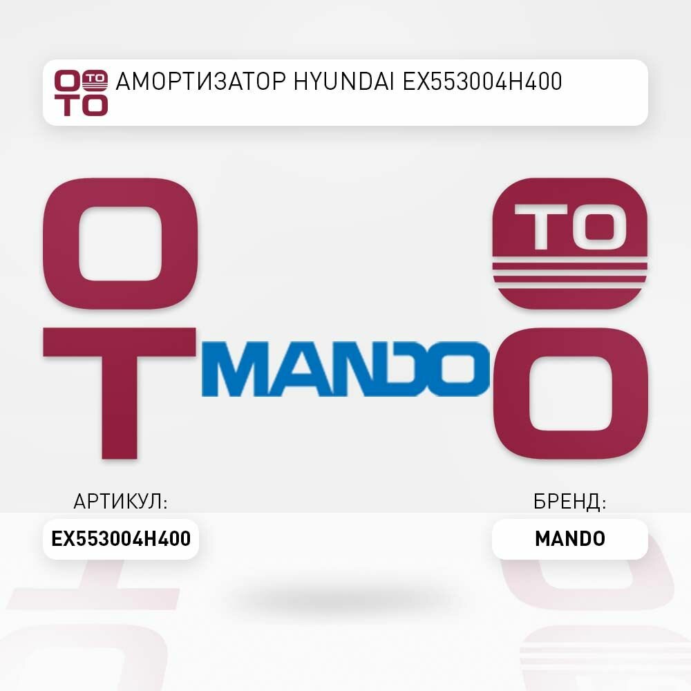 Амортизатор hyundai ( хендай ) ex553004h400 \ Mando EX553004H400, EX553004H400, EX553004H400