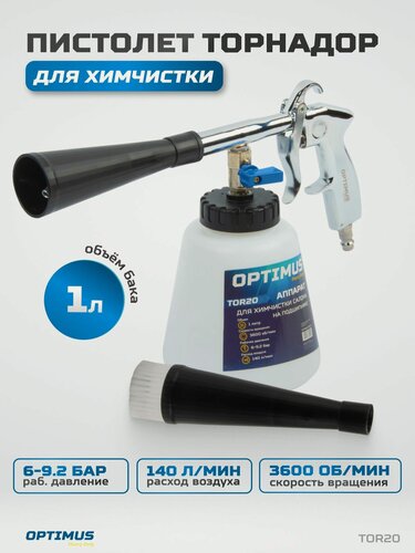 Изображение товара Пистолет торнадор для химчистки пневматический на подшипнике OPTIMUS HD TOR20