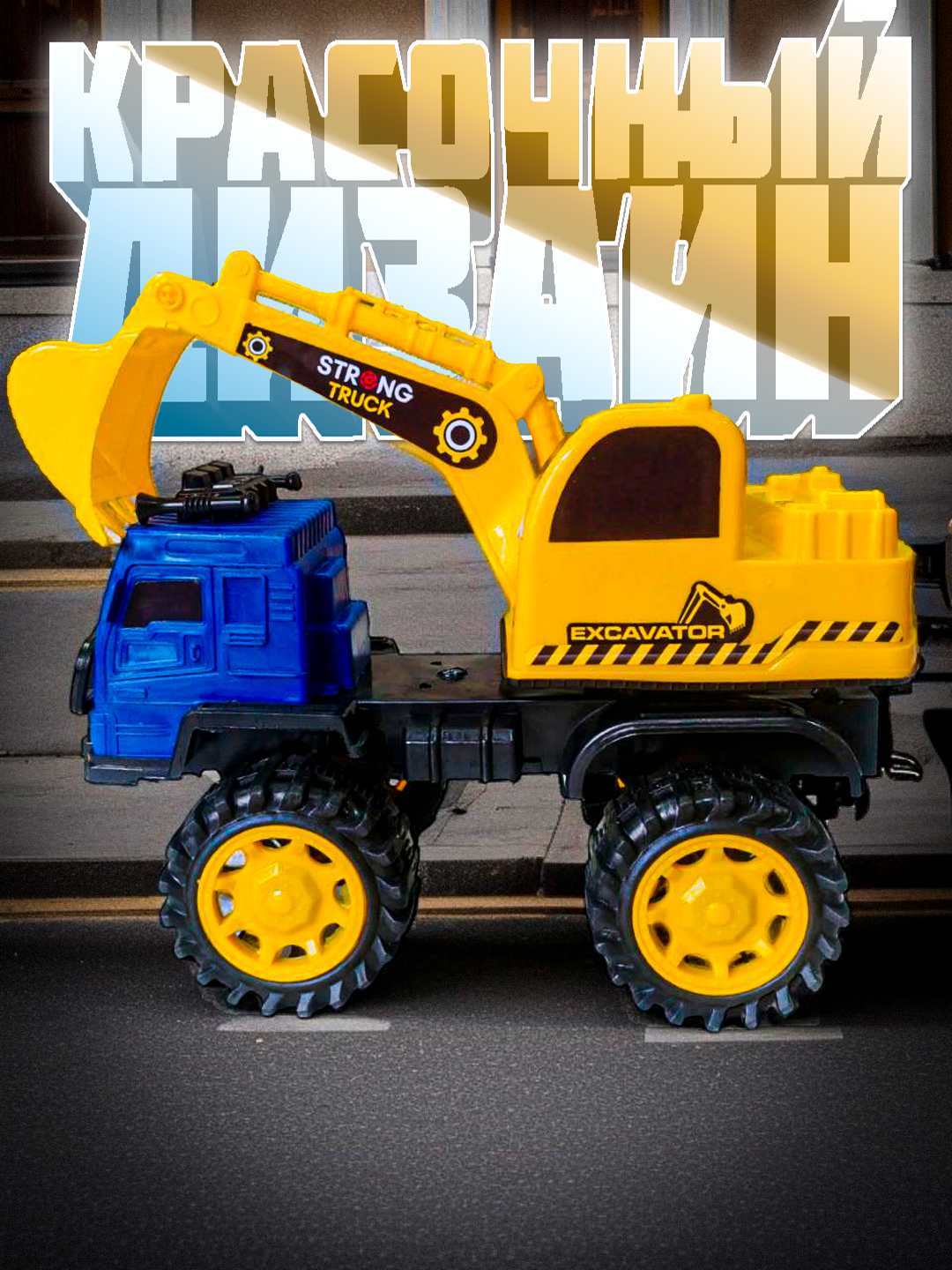 Экскаватор КАМАЗ, пластик, для улицы и дома, для детей от 3 лет — фото 1