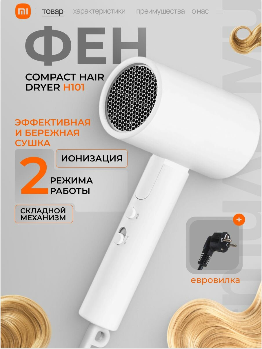 Фен Xiaomi Compact Hair Dryer H101 (White) CMJ04LXEU (BHR7475EU)
