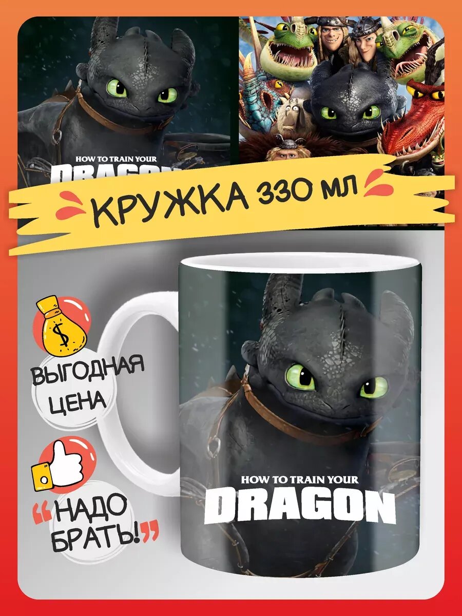 Кружка Беззубик, Как приручить дракона