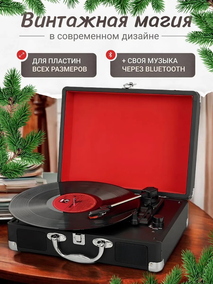 Виниловый проигрыватель, с Bluetooth
