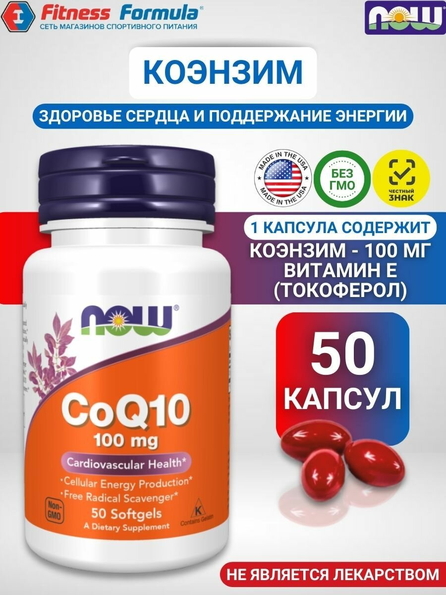 NOW Коэнзим Q10 100 мг, 50 капсул/ CoQ10